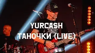 Yurcash - Таночки (live з проєкту &laquo;Тотальний:Наживо&raquo;)