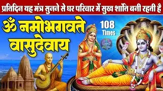 शक्तिशाली विष्णु मंत्र | ॐ नमो भगवते वासुदेवाय | भगवान विष्णु मंत्र 108 Times | Powerful Mantra