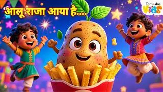 Aloo raja Super Hero | Jingle | new song | potato | learning | Tamasha Kids
