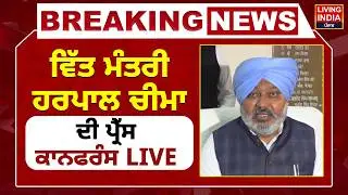 Finance Minister Harpal Cheema ਦੀ Press Conference LIVE | AAP Punjab