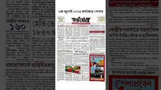 2 July 2025 Karmakhetra Paper | আজকের কর্মক্ষেত্র পেপার