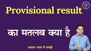 Provisional result meaning in Hindi | Provisional result ka matlab kya hota hai | English to hindi