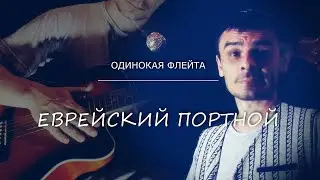 Одинокая Флейта. Еврейский портной