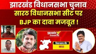 Sarath Assembly Seat: Will BJP retain its hold on the Sarath Assembly seat? | Jharkhand Election 2024
