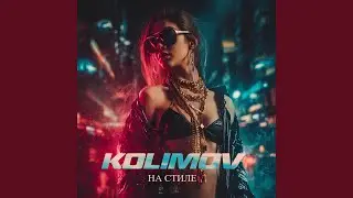 На стиле