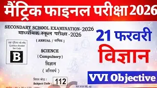 21 February Class 10 Science Viral Objective Question 2026 | Bihar Board Science Exam 2026
