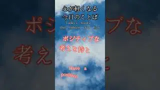 心が軽くなる今日のことば　 Today's words that lighten your heart