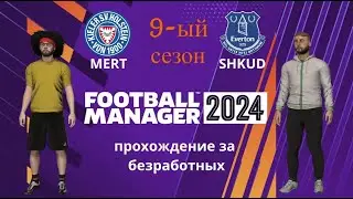 Football manager 2024 (кооператив) №66  старт  9-го сезона и сразу финал!