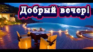 добрый вечер! красивое пожелание с добрым вечером! красивая открытка с добрым вечером!