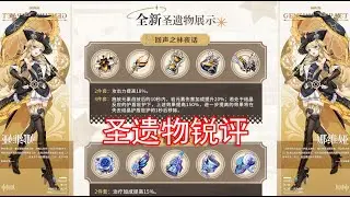 新圣遗物值得刷吗？回声套和昔时之歌全面解析