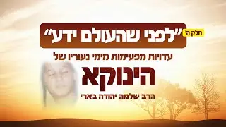 לפני שהעולם ידע פרק 5 | הרב דוד אלקיים מספר מכלי ראשון על ילדותו של הינוקא