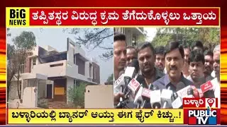 Janardhan Reddy Visits Model House Which Had Caught Fire Yesteday Night | Ballari