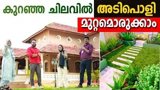 പോക്കറ്റ് കീറാതെ അടിപൊളി മുറ്റമൊരുക്കാം|വീട് മനോഹരമാക്കാൻ ഇവരെ വിളിച്ചോളൂ