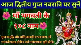 माँ भगवती के १०८ नाम।।सुख समृद्धि और शांति,तरक्की व धन लाभ, माँ भगवती प्रसन्न होंगी व सर्व मनोकामना।