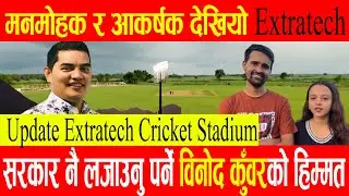 Binod Kunwar को हिम्मतबाट सरकारले किन सिक्दैन पाठ? || Latest Update  Extratech Int'l Stadium||