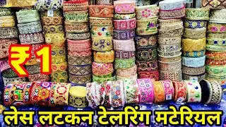 नागपुर बुटीक एंड टेलरिंग मटेरियल व्होलसेलर / लेस, लटकन, डोरी,माँ । Lace latkan Wholesale market