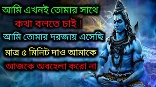 🕉️ আমি এখনই তোমার সাথে কিছু গোপন কথা বলতে চাই শুধু ৫ মিনিট..🌠 Mahadev ji ka message ✅ #shivshakti 