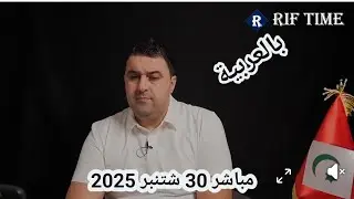 🛑 مباشر بالعربية، 30 شتنبر 2025