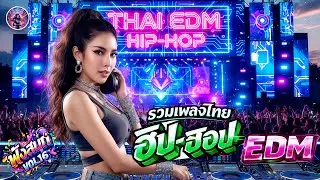 HIP-HOP RAP EDM ..เพลงไทย  ฟังชิลๆ จังหวะสนุก แนว..HIPHOP,RAP,R&B VOL.16