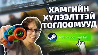 STEAM ДЭЭРХ ХАМГИЙН ХҮЛЭЭЛТТЭЙ ТОГЛООМУУД!!