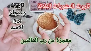 فنجان برج الاسد قراءة روحانيةمن20لغاية30ينايركشف ناري🔥🔥بحياتك معجزة من رب العالمين ينكشف امامك متعري