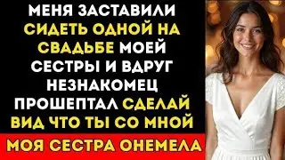 Меня заставили сидеть в одиночестве на свадьбе сестры — и тут незнакомец сказал «веди себя так