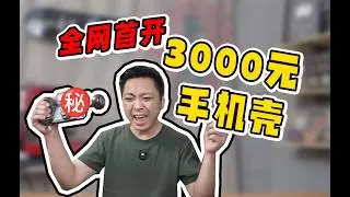 咖啡Up主的数码产品开箱！3000元究竟贵哪了？
