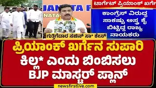 BJP ನಾಯಕರಿಗೆ Priyank Kharge ಟಾರ್ಗೆಟ್ | Sachin Panchal Case | Congress | @newsfirstkannada