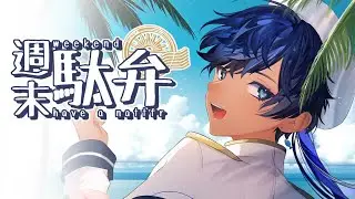 【#雑談】お話しましょ、そうしましょ【海水ト流／#個人勢VTuber】