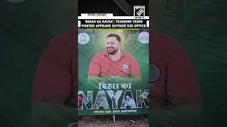 RJD displays Tejashwi Yadav poster titled &ldquo;Bihar Ka Nayak&rdquo; outside Patna party office