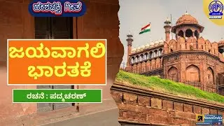 KANNADA PATRIOTIC SONG | ಜಯವಾಗಲಿ ಭಾರತಕ್ಕೆ--JAYAVAAGALI BHARATHAKE | PADMACHARAN
