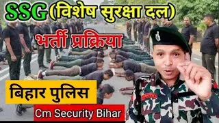 Bihar Police SSG Recruitment |Special Security Force Physical |How to join CM Security |Yes Commando