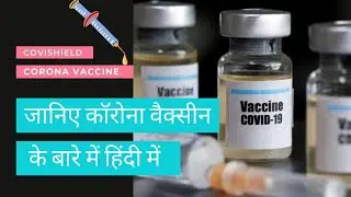 Covishield vaccine description in hindi || janiye corona ki vaccine ke bare me || Eduluminescence