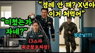 여군 최초 육군참모차장에게 처먹어, 이 년아 라며 커피를 머리에 뿌려버린 중령 대대장의 충격적인 최후  | 사연 | 오디오북