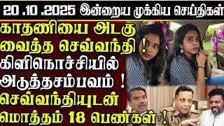 Sri Lanka Tamil News | 20.10.2025 | இலங்கையின் இன்றைய முக்கிய செய்திகள் | ATHIRVU | ATHIRVU NEWS