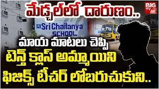 Medchal Sri Chaitanya School Physics Teacher Married 10th Class Student | Hyderabad Latest News