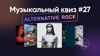 Музыкальный квиз | Альтернативный рок нулевых | Угадай песню за 10 секунд | Alt rock music quiz