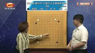 2022年5月25日天元圍棋解說第三屆“嵊州杯”王中王爭霸賽八強 柯潔 vs 范廷鈺(王昊洋 & 王銳)