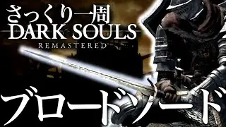 本当にサックリ見れるDARK SOULS～ブロードソード編～【ゆっくり実況】