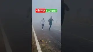 सीत लहर में पसीना! यही होता है असली कमिटमेंट 💯#shorts#viral#trending#youtubeshorts#reels