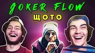 JOKER FLOW - ЩОТО (РЕАКЦИЯ/АНАЛИЗ)