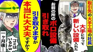 【スカッと】取引先の大手工場の社長「大手になって新しい設備入れた」「お前の所のボロ設備引き取れ」→「引き取りますが大丈夫ですか？」1か月後…【漫画】【漫画動画】【アニメ】【スカッとする話】【2ch】