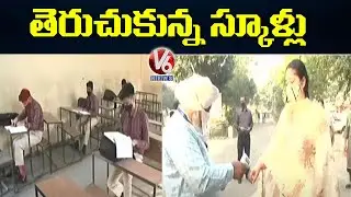 Schools Reopen in UP, Punjab | V6 News