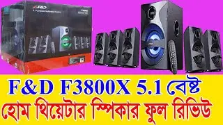 F&D f3800x 5 1 speaker review in bangla হোম থিয়েটার স্পিকার রিভিউ
