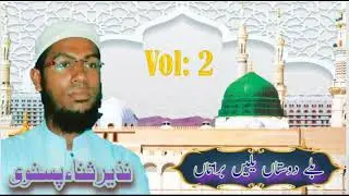 Bale Dostan Yalen Brathan||Nazeer Sana Pasnavi||Vol:2