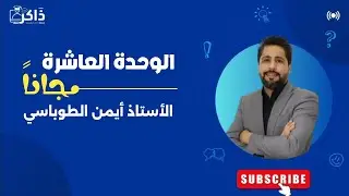 جمل التمني Wish Sentences - الوحدة التاسعة - توجيهي 2007 الجزء الأول 🔥الأستاذ أيمن الطوباسي