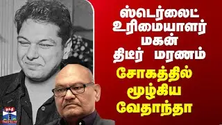 Sterlite Owner | ஸ்டெர்லைட் உரிமையாளர் மகன் திடீர் மரணம் - சோகத்தில் மூழ்கிய வேதாந்தா