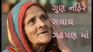 અરુણાબેન-હાં રે તને કેમ નો આવે સમજણ મા (કીર્તન લખેલું નીચે છે)