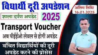 Transport Voucher Distance Update Kaise Kare | Student Distance संशोधन कैसे करें 🤔 ट्रांसपोर्ट वाउचर