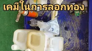 เคมีในการลอกทอง